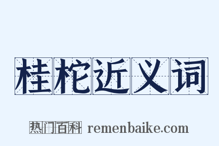 桂柁近义词是什么意思的图片
